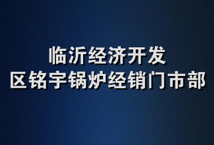 临沂经济开发区铭宇锅炉经销门市部