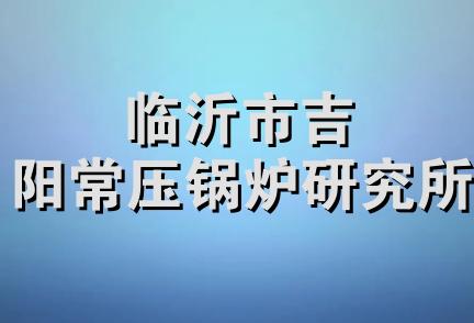 临沂市吉阳常压锅炉研究所