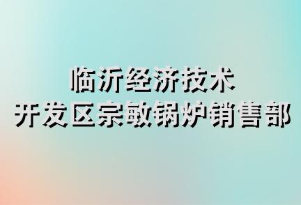 临沂经济技术开发区宗敏锅炉销售部