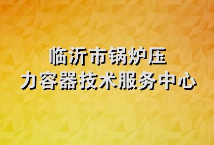 临沂市锅炉压力容器技术服务中心