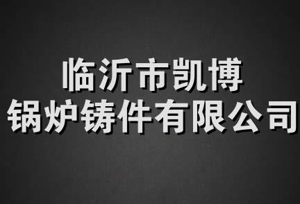 临沂市凯博锅炉铸件有限公司