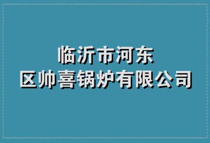 临沂市河东区帅喜锅炉有限公司