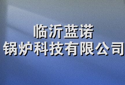 临沂蓝诺锅炉科技有限公司