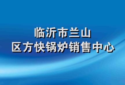 临沂市兰山区方快锅炉销售中心