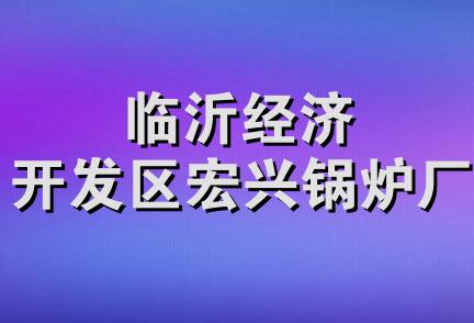 临沂经济开发区宏兴锅炉厂