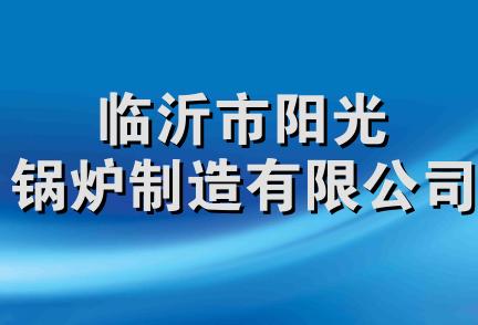 临沂市阳光锅炉制造有限公司