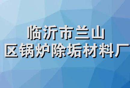 临沂市兰山区锅炉除垢材料厂