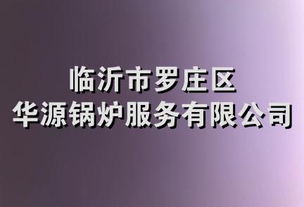 临沂市罗庄区华源锅炉服务有限公司