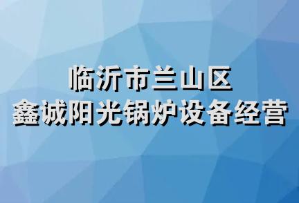 临沂市兰山区鑫诚阳光锅炉设备经营部