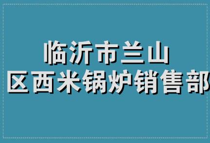 临沂市兰山区西米锅炉销售部