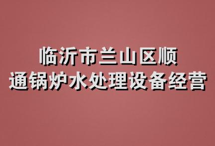 临沂市兰山区顺通锅炉水处理设备经营部