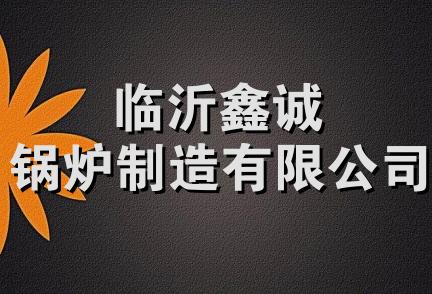 临沂鑫诚锅炉制造有限公司