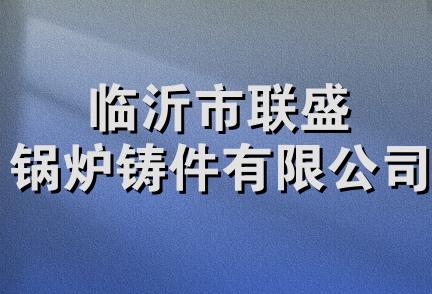 临沂市联盛锅炉铸件有限公司