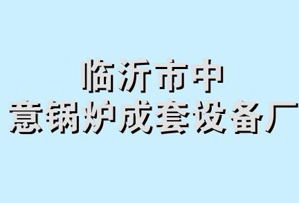 临沂市中意锅炉成套设备厂