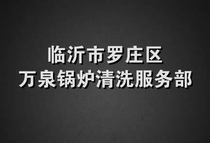 临沂市罗庄区万泉锅炉清洗服务部