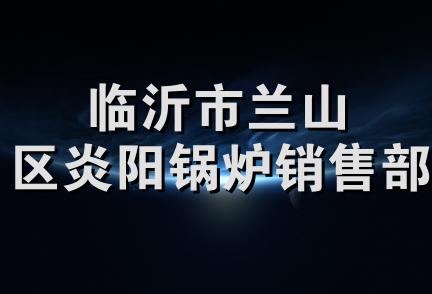 临沂市兰山区炎阳锅炉销售部