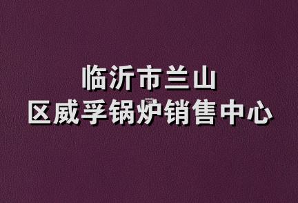 临沂市兰山区威孚锅炉销售中心