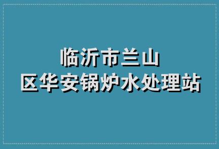 临沂市兰山区华安锅炉水处理站