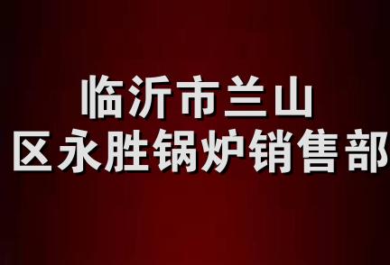 临沂市兰山区永胜锅炉销售部