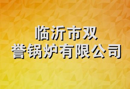 临沂市双誉锅炉有限公司