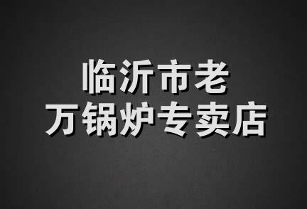 临沂市老万锅炉专卖店