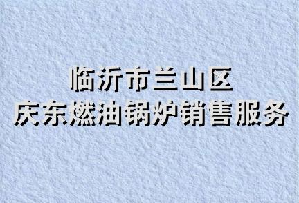 临沂市兰山区庆东燃油锅炉销售服务站