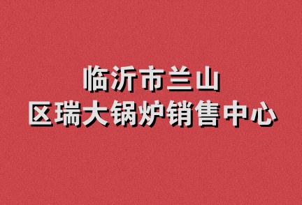 临沂市兰山区瑞大锅炉销售中心