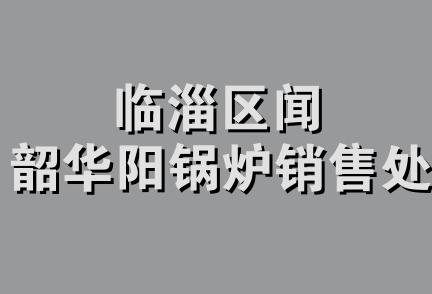 临淄区闻韶华阳锅炉销售处