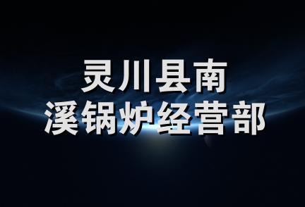 灵川县南溪锅炉经营部