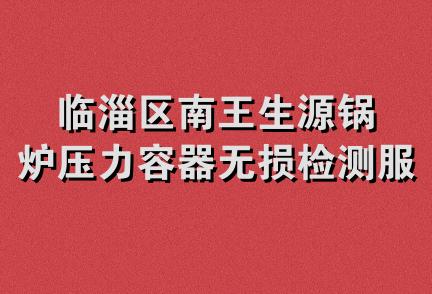 临淄区南王生源锅炉压力容器无损检测服务部