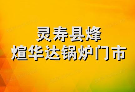 灵寿县烽煊华达锅炉门市