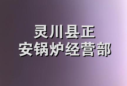 灵川县正安锅炉经营部