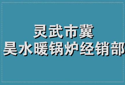 灵武市冀昊水暖锅炉经销部