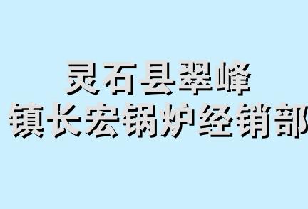 灵石县翠峰镇长宏锅炉经销部