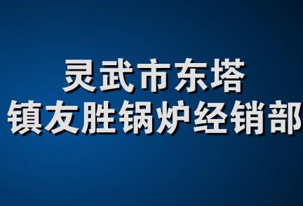 灵武市东塔镇友胜锅炉经销部