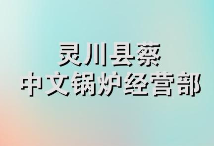 灵川县蔡中文锅炉经营部