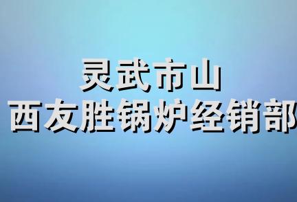 灵武市山西友胜锅炉经销部