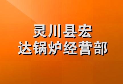 灵川县宏达锅炉经营部