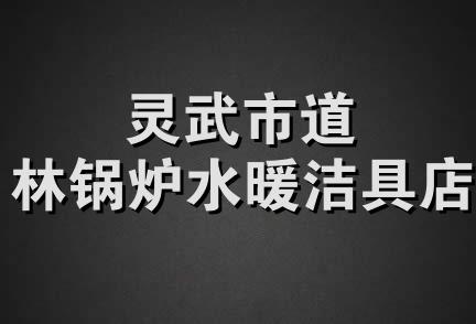 灵武市道林锅炉水暖洁具店