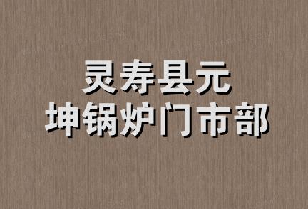 灵寿县元坤锅炉门市部