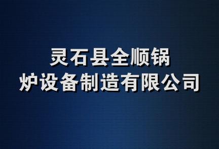 灵石县全顺锅炉设备制造有限公司