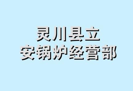 灵川县立安锅炉经营部