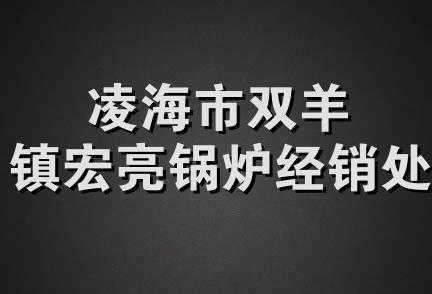 凌海市双羊镇宏亮锅炉经销处