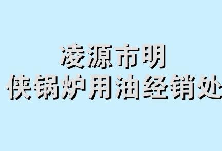 凌源市明侠锅炉用油经销处