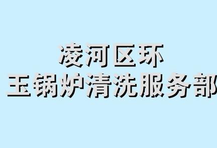 凌河区环玉锅炉清洗服务部