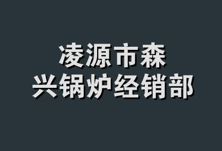 凌源市森兴锅炉经销部