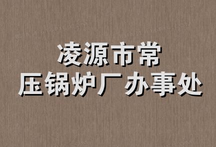 凌源市常压锅炉厂办事处