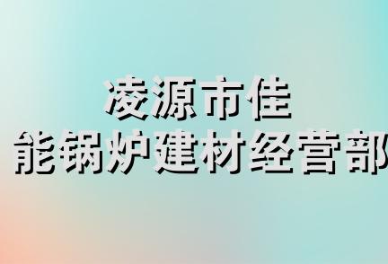 凌源市佳能锅炉建材经营部