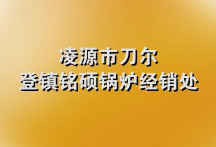 凌源市刀尔登镇铭硕锅炉经销处