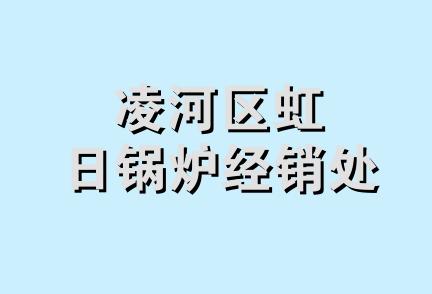 凌河区虹日锅炉经销处